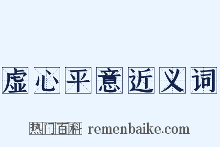 虚心平意近义词是什么意思的图片